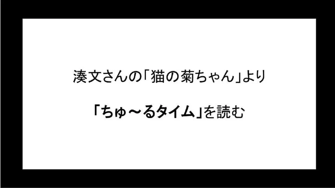 「ちゅ～るタイム」を読む