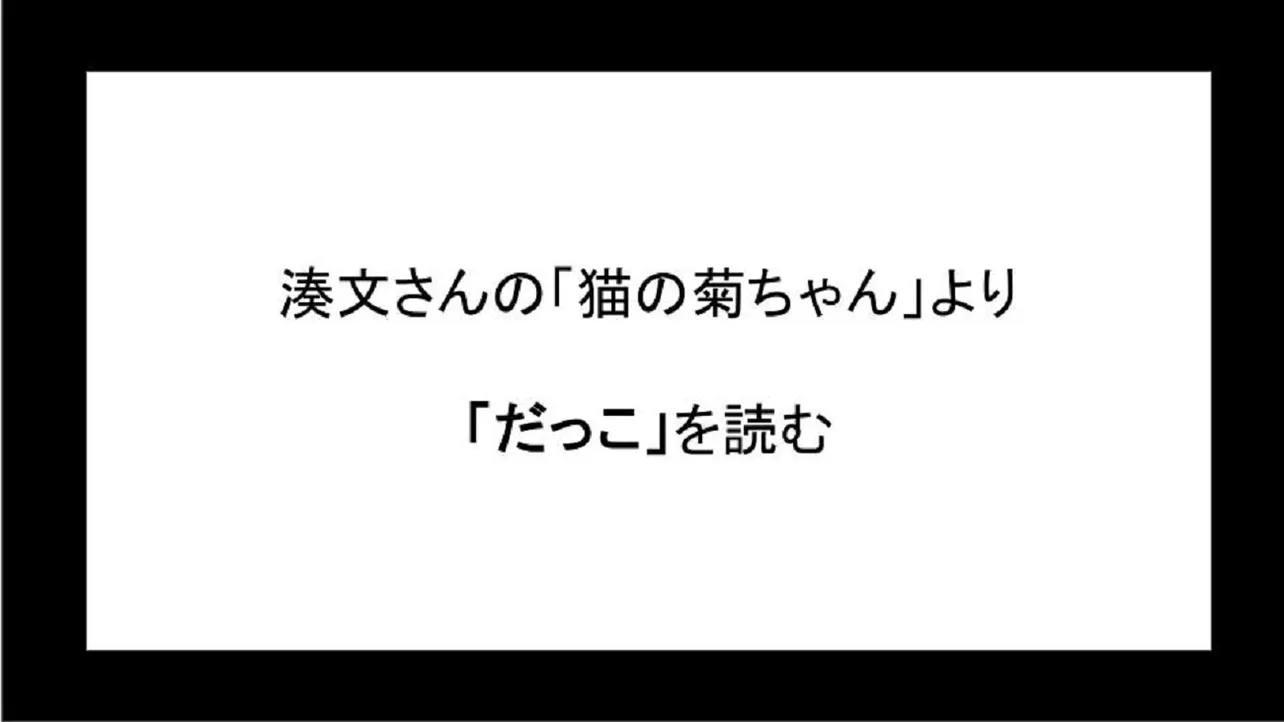 「だっこ」を読む