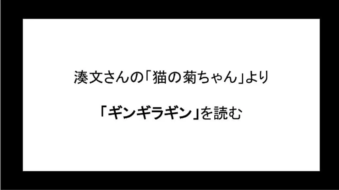 「ギンギラギン」を読む