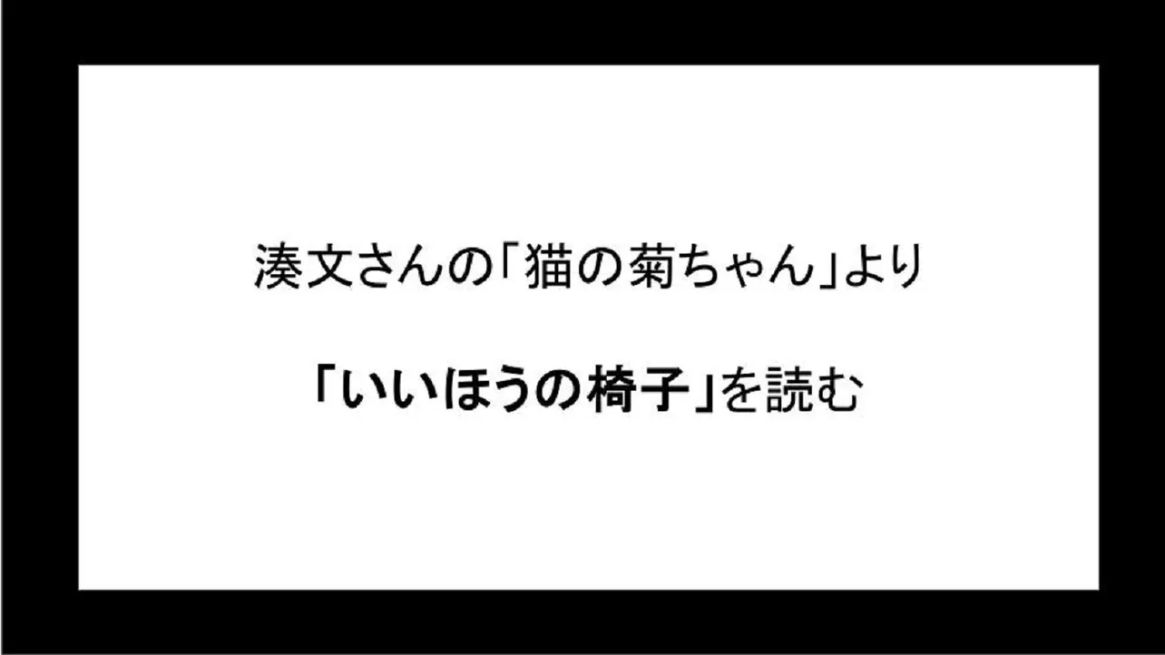 「いいほうの椅子」を読む