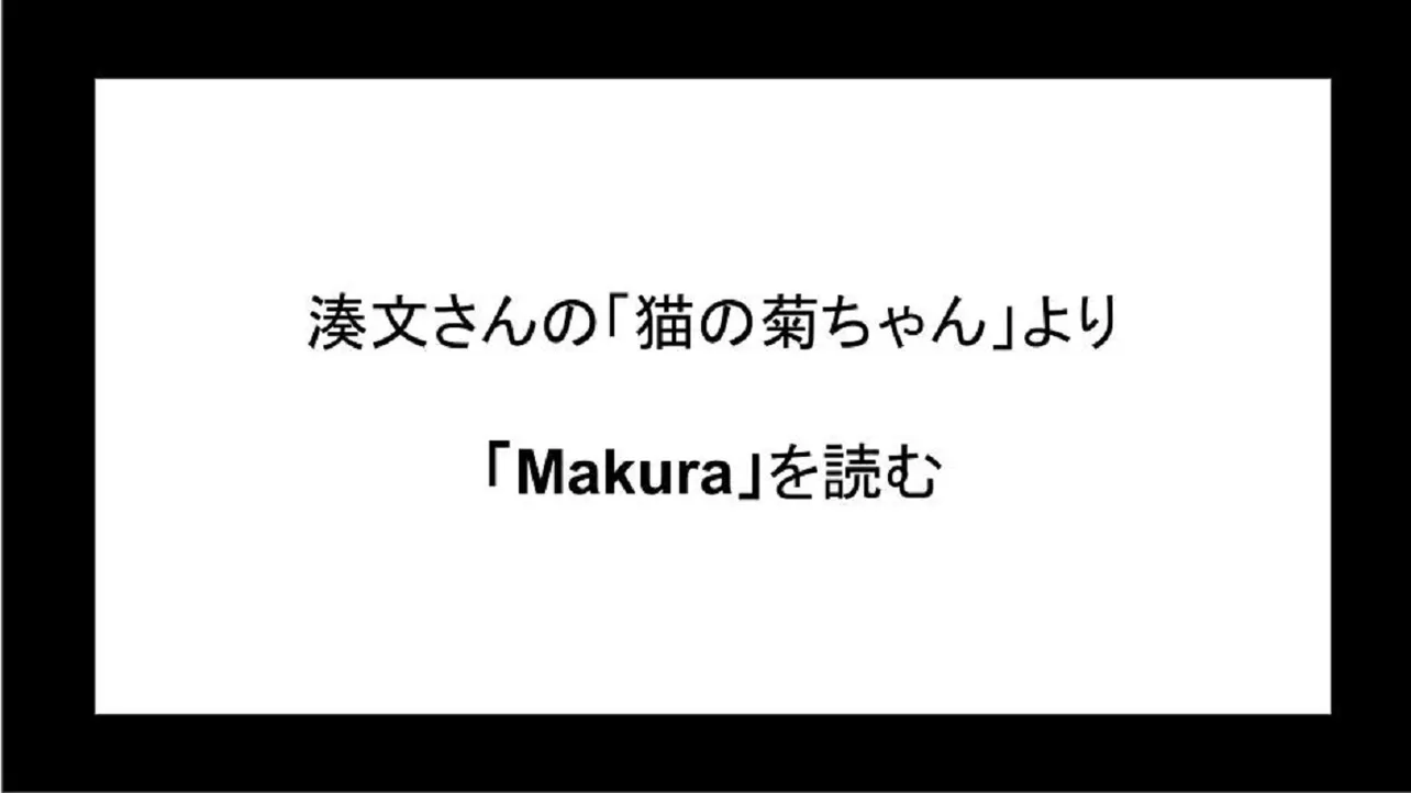 「Makura」を読む