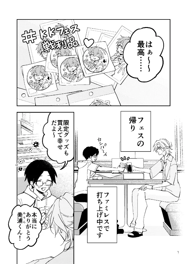 『推しの家に強制お泊まりさせられる話』(1／19)