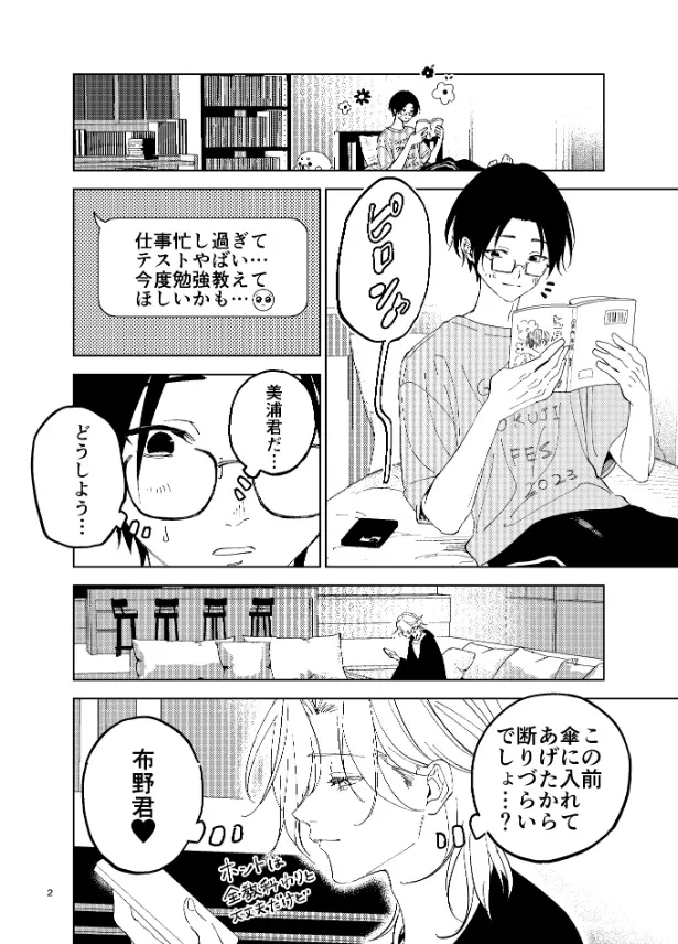 『布野くんと美浦くん2話』(2／11)