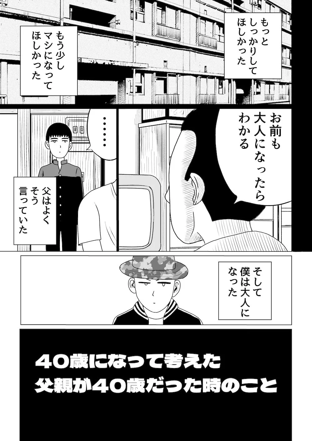 「40歳になって考えた父親が40歳だった時のこと」0話(10／10)