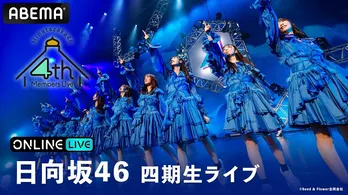 日向坂46四期生メンバーによる初の日本武道館3DAYS公演、生配信決定