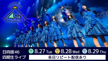 日向坂46・石塚瑶季、小西夏菜実らが出演する「四期生ライブ」 全日程をLeminoで生配信&リピート配信決定