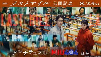 映画「ラストマイル」公開前に、TVerで今見られるドラマ「アンナチュラル」「MIU404」の魅力を紹介