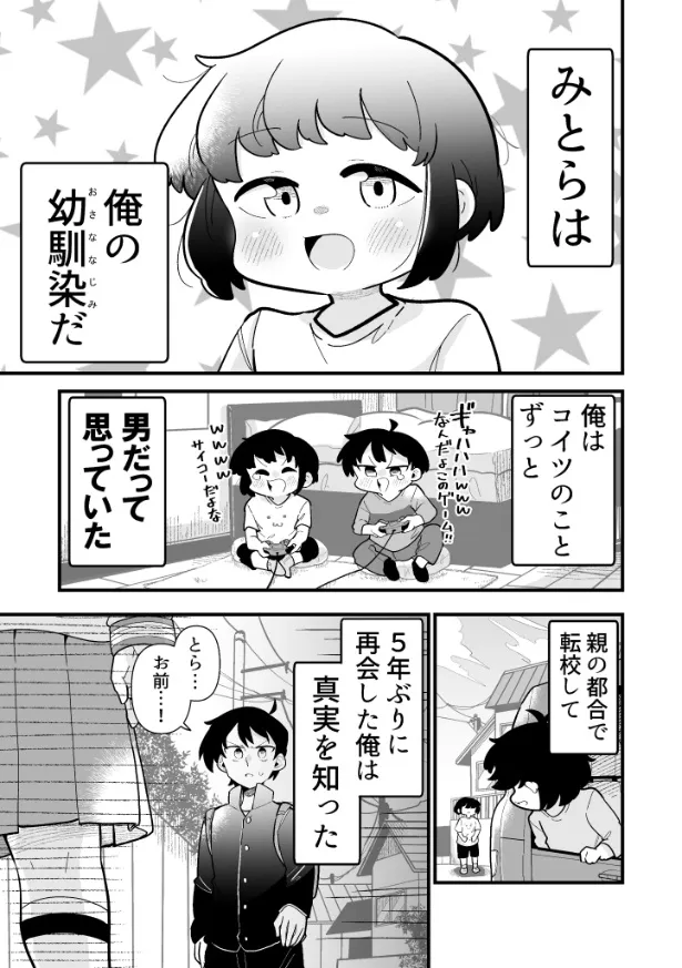 『ずっと男だと思っていた幼馴染が…』(1／24)