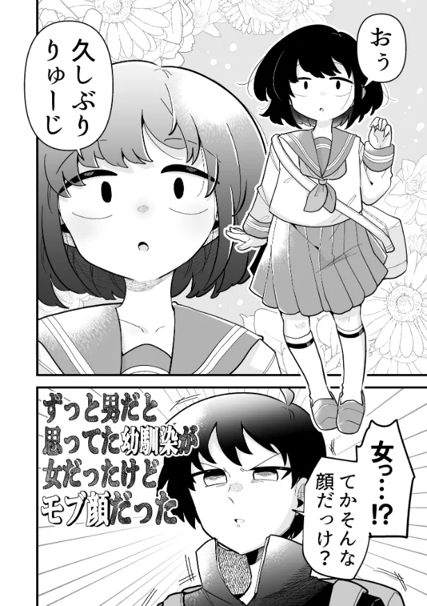 『ずっと男だと思っていた幼馴染が…』(2／24)