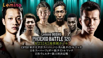 “中嶋一輝vs和氣慎吾”がメインマッチ「BOXING PHOENIX BATTLE 120」がLeminoで独占無料生配信