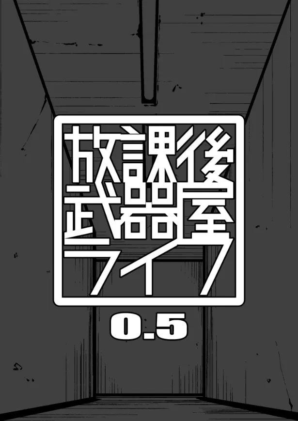 『殺し屋JKが行きつけの武器屋で働くことになった話』(3／18)