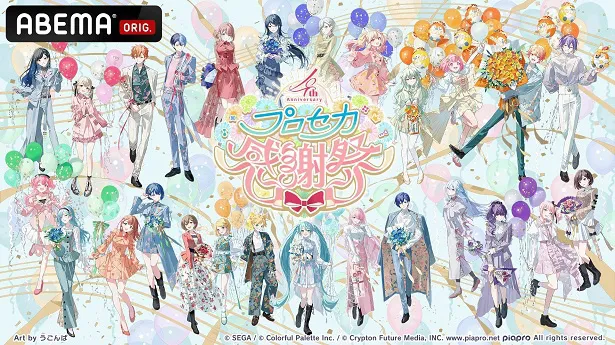 独占生配信が決定した「プロジェクトセカイ 4th Anniversary 感謝祭」