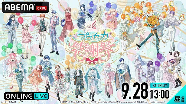 【写真】スマートフォンリズムゲーム「プロジェクトセカイ カラフルステージ！ feat.初音ミク」4周年記念イベント「プロジェクトセカイ 4th Anniversary 感謝祭」昼公演