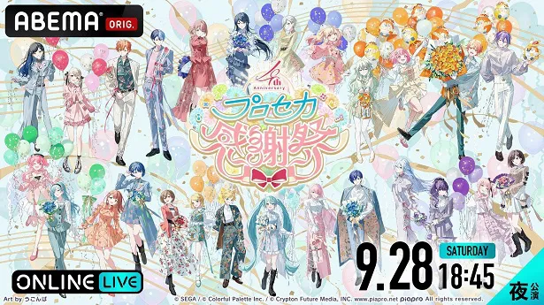 【写真】スマートフォンリズムゲーム「プロジェクトセカイ カラフルステージ！ feat.初音ミク」4周年記念イベント「プロジェクトセカイ 4th Anniversary 感謝祭」夜公演