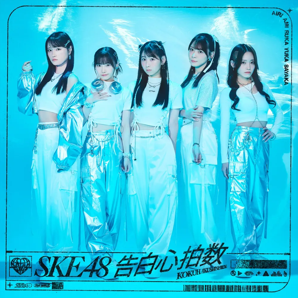 SKE48 33rdシングル「告白心拍数」