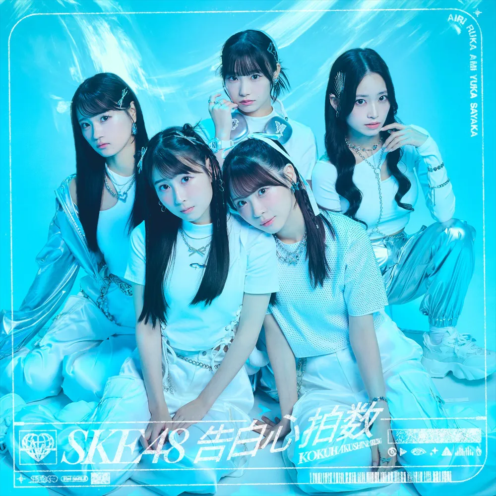 SKE48 33rdシングル「告白心拍数」