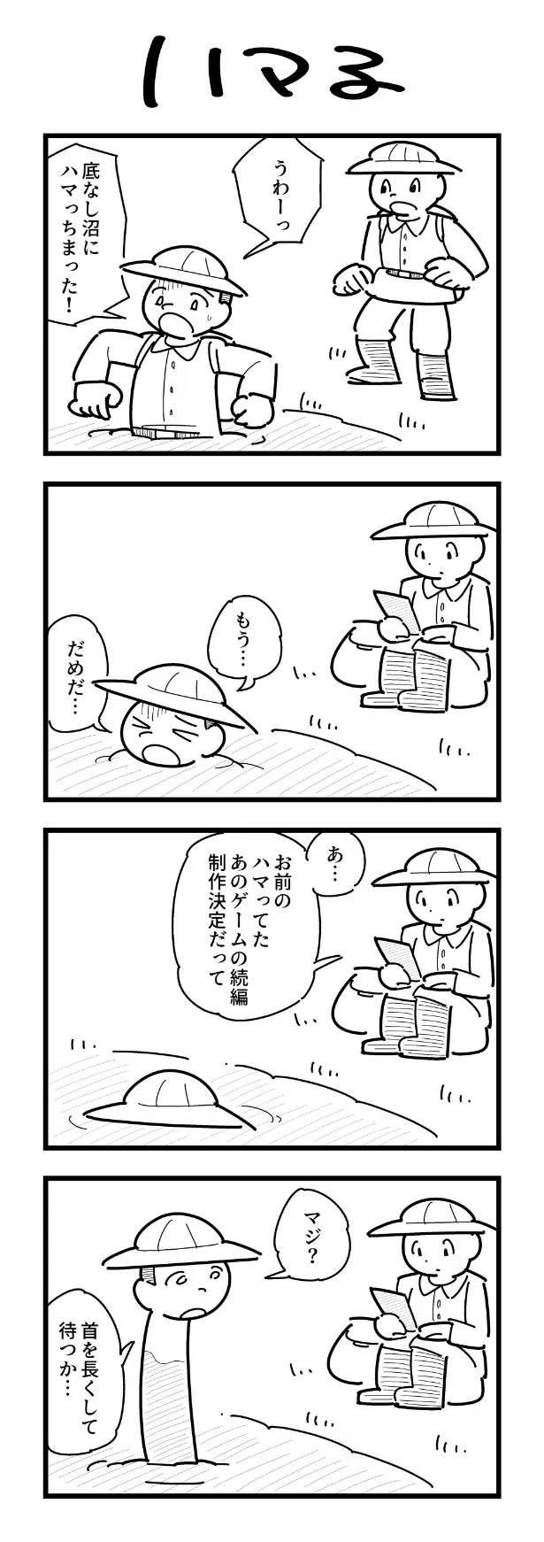 『ハマる』