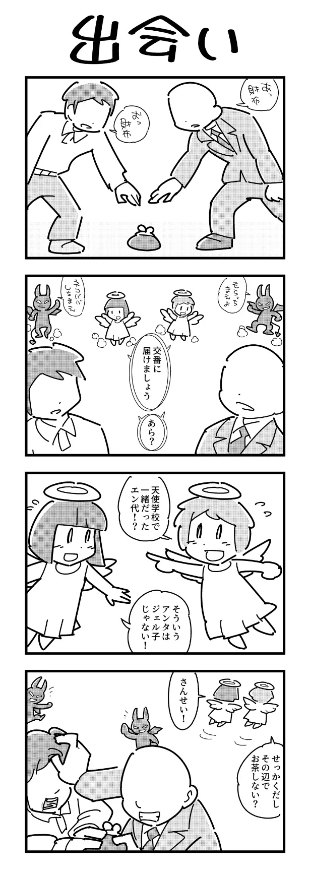 『出会い』