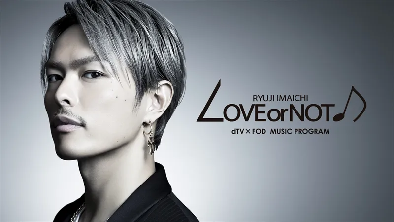 三代目J Soul Brothers・今市隆二が、オリジナル音楽番組、dTV×FOD MUSIC PROGRAM「LOVE or NOT♪」でメインMCに！