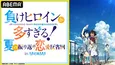 遠野ひかる、若山詩音、寺澤百花ら出演「負けヒロインが多すぎる！」夏の振り返り特番、ABEMAにて独占生放送決定