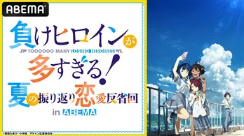 遠野ひかる、若山詩音、寺澤百花ら出演「負けヒロインが多すぎる!」夏の振り返り特番、ABEMAにて独占生放送決定