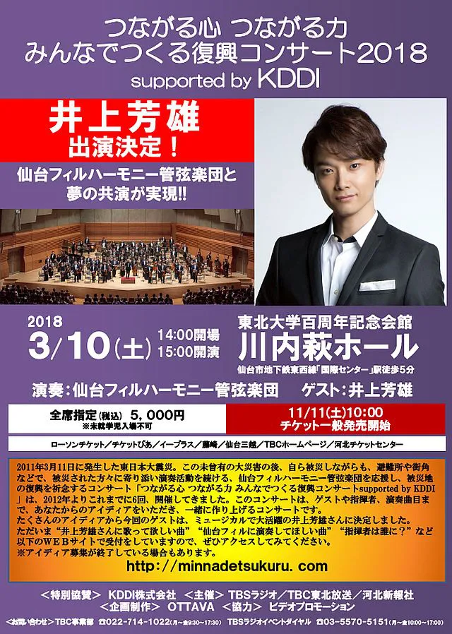 井上芳雄出演「つながる心 つながる力 みんなでつくる復興コンサート2018」