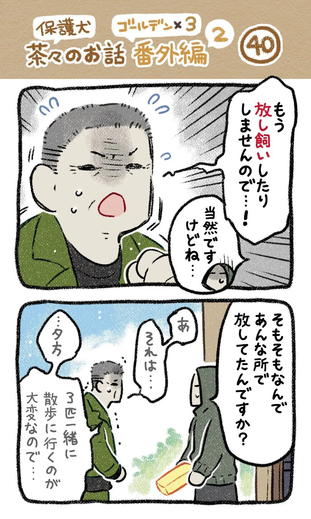 『ドベとノラ　犬が結んだご縁』より『保護犬茶々のお話　ゴールデン×3番外編』(4／24)