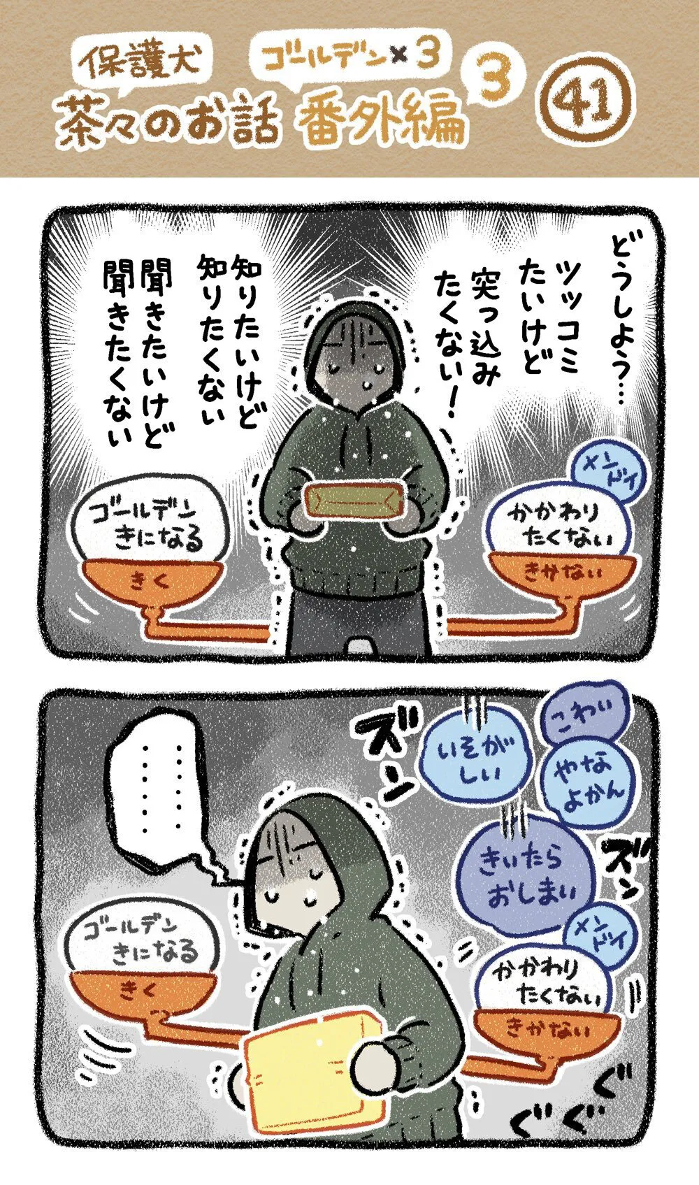 『ドベとノラ　犬が結んだご縁』より『保護犬茶々のお話　ゴールデン×3番外編』(8／24)