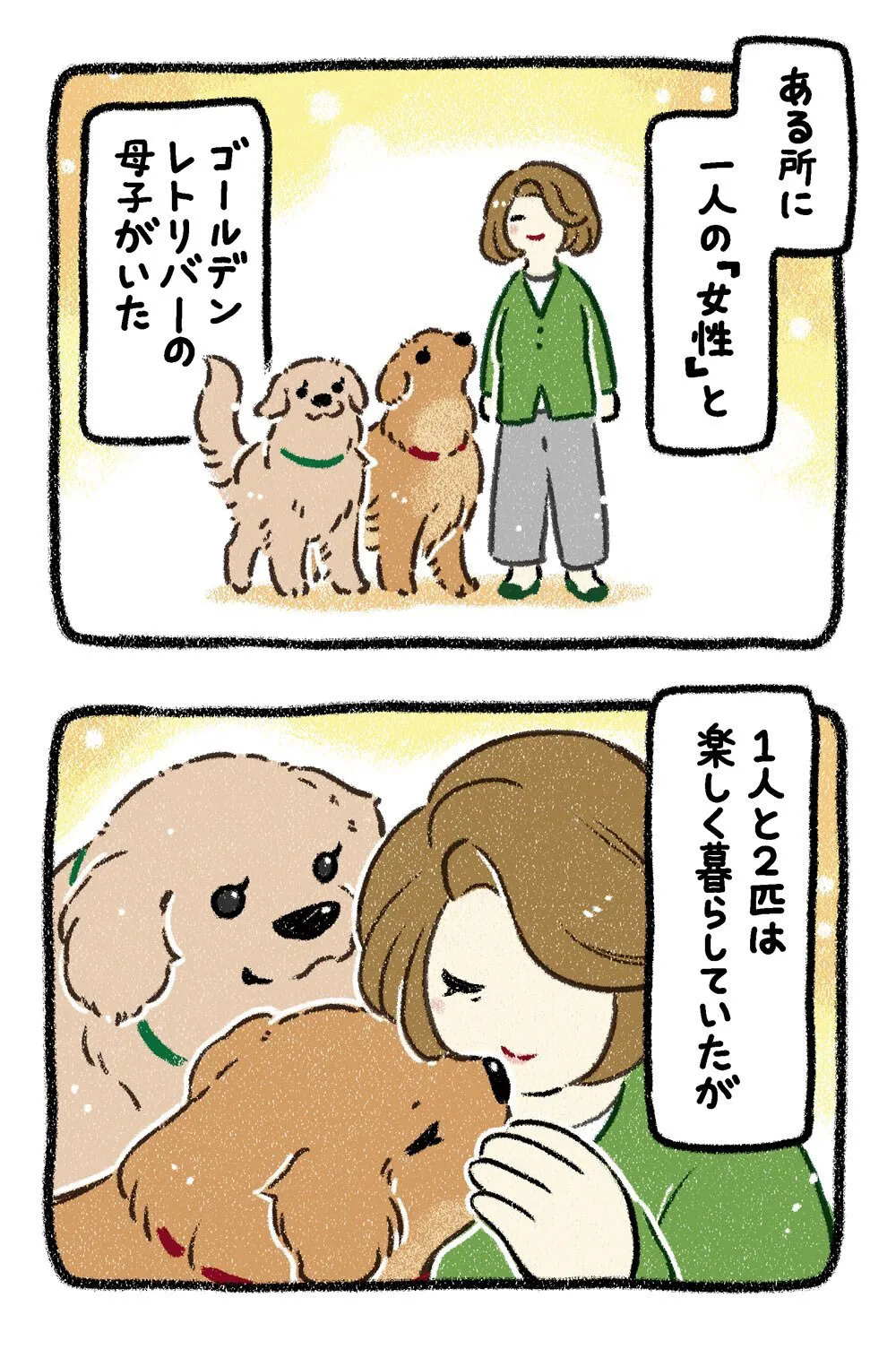 『ドベとノラ　犬が結んだご縁』より『保護犬茶々のお話　ゴールデン×3番外編』(10／24)