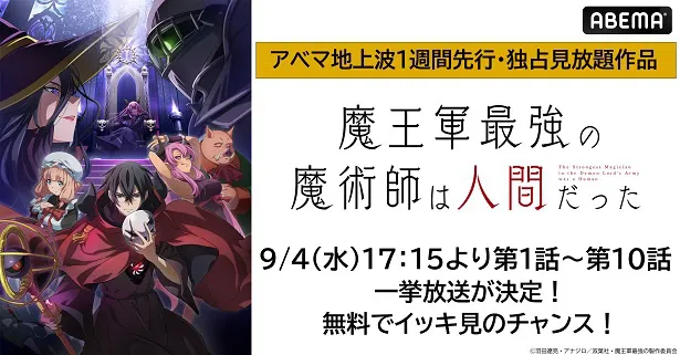 無料振り返り一挙放送が決定した「魔王軍最強の魔術師は人間だった」