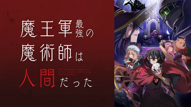 【写真】羽田遼亮による同名小説を原作としたアニメ作品の「魔王軍最強の魔術師は人間だった」