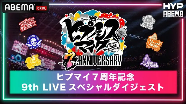 ABEMA限定、無料放送が決定した「ヒプマイ7周年記念！9thライブスペシャルダイジェスト」