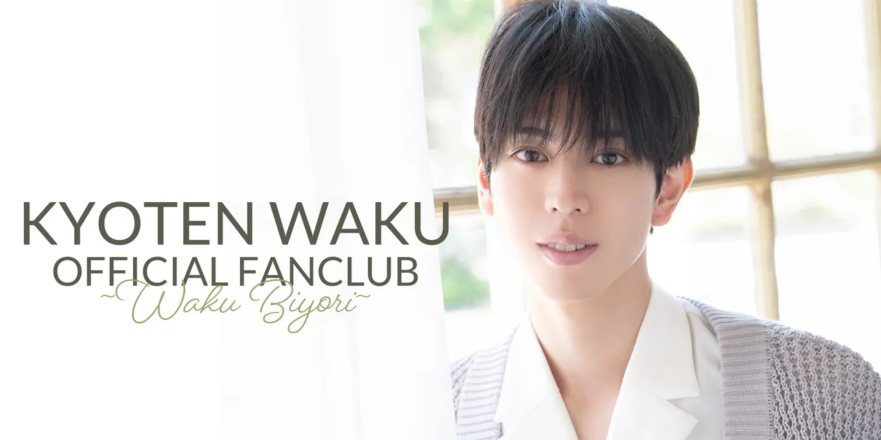 「京典和玖 OFFICIAL FANCLUB 〜WAKU BIYORI〜」