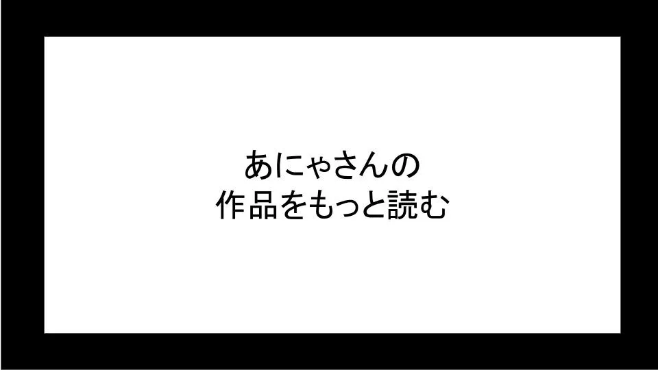 あにゃさんの作品をもっと読む