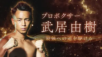 プロボクサー・武居由樹が最強を目指す旅に密着したオリジナルドキュメンタリー番組をLeminoで独占配信スタート