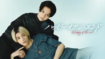 <ハッピー・オブ・ジ・エンド>沢村玲&別府由来、お互いに身を寄せ合うキービジュアル第2弾が解禁