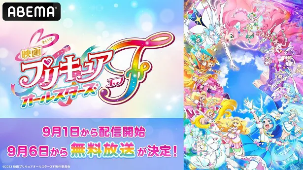 ABEMAにて初配信された「映画プリキュアオールスターズＦ」