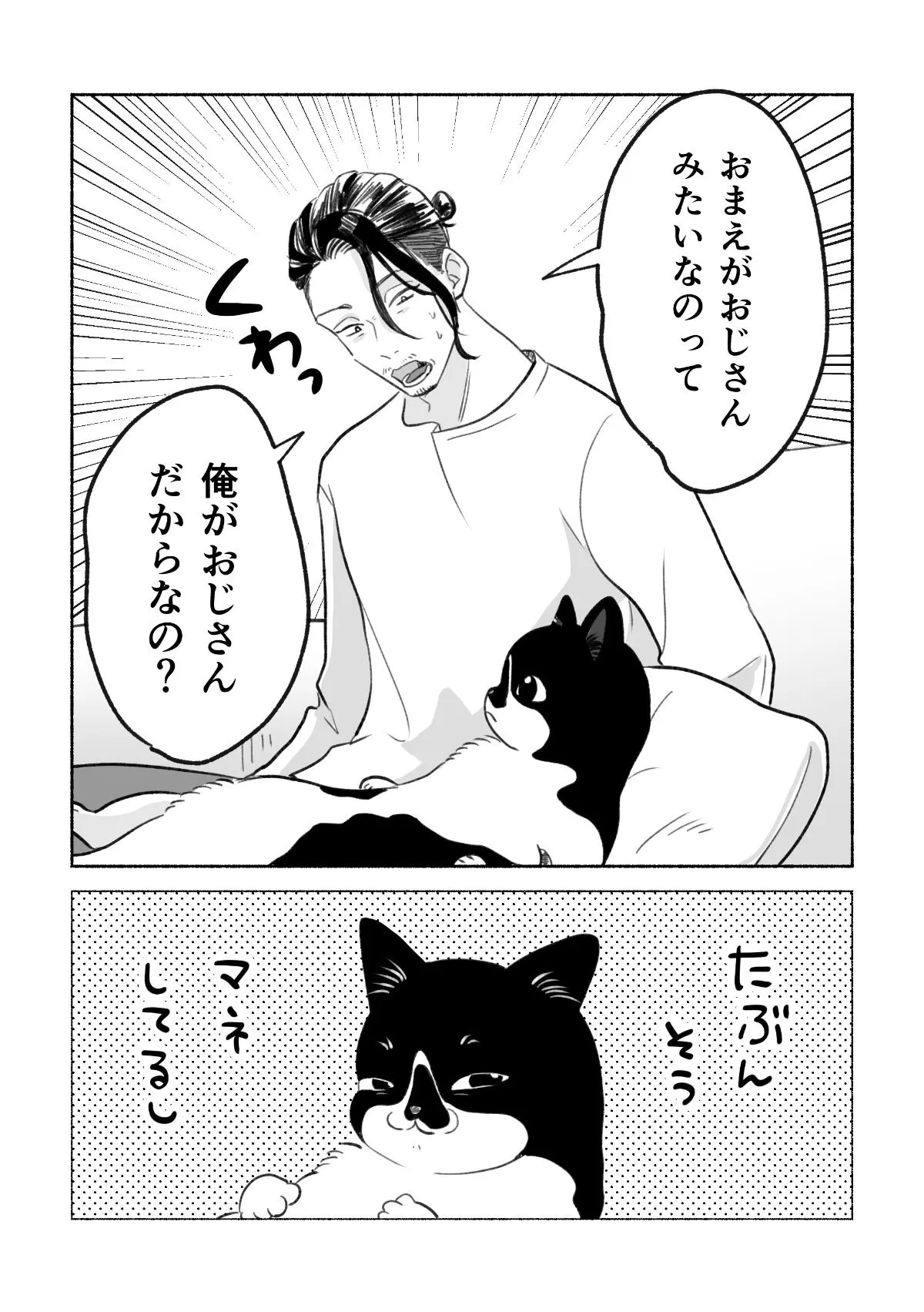 『おじさんとおじさん』(4／5)