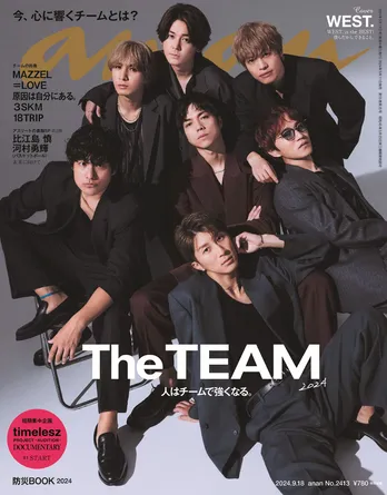 デビュー10周年の祝祭をテーマに、WEST.が「anan」表紙に登場　“晩餐会”と“パジャマパーティ”2つのシーンを撮影