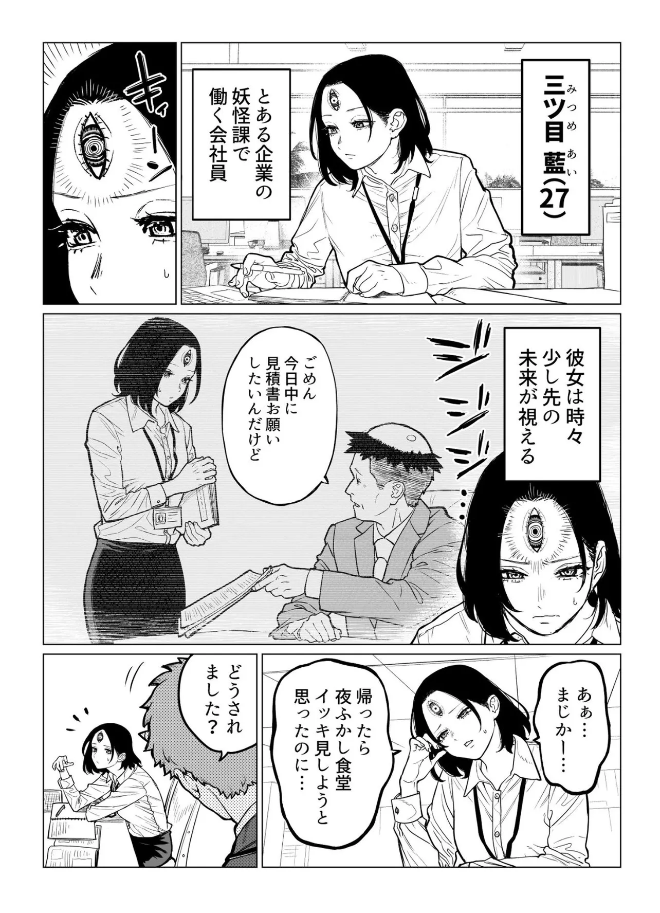 『少し先の未来が視えてしまう三つ目の会社員の話』(1／5)