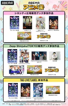 「ブルーロック」「ゆるキャン△」「＜物語＞シリーズ」描き下ろしグッズなど「ABEMAアニメ祭」グッズ＆フード、全ラインナップ発表