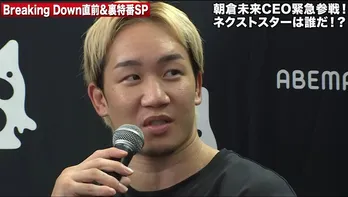 朝倉未来「BreakingDown13」直前特番に緊急参戦　柔術挑戦でクレベル・コイケ選手との対戦に意欲“倒しますよ、三角締めで”