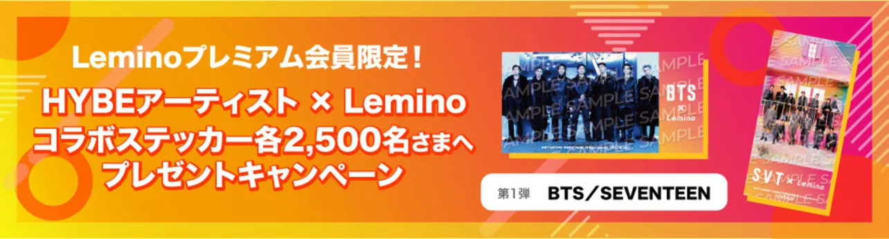 「HYBEアーティスト×Lemino」コラボステッカープレゼントキャンペーンスタート