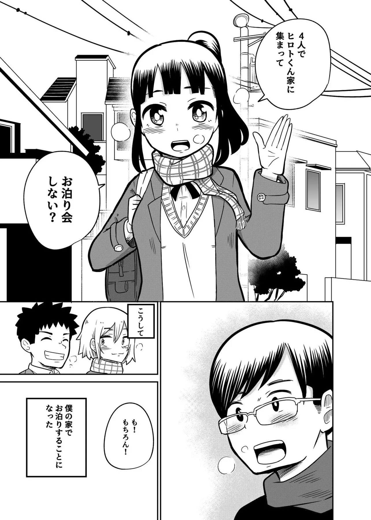 『好きな子とお泊まりする。』（4／41）