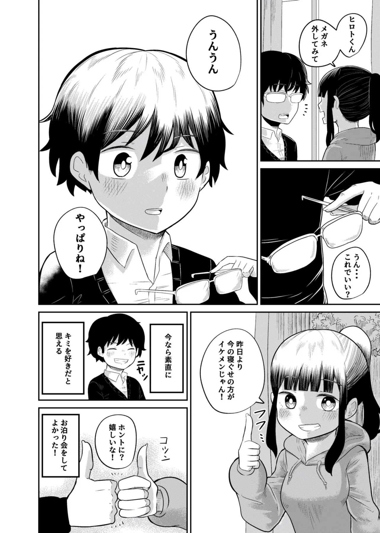 『好きな子とお泊まりする。』（37／41）