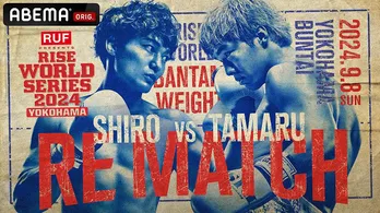 メインイベントに志朗選手vs田丸辰選手の世界バンタム級タイトルマッチ「RISE WORLD SERIES 2024 YOKOHAMA」ABEMAにて独占無料生中継決定