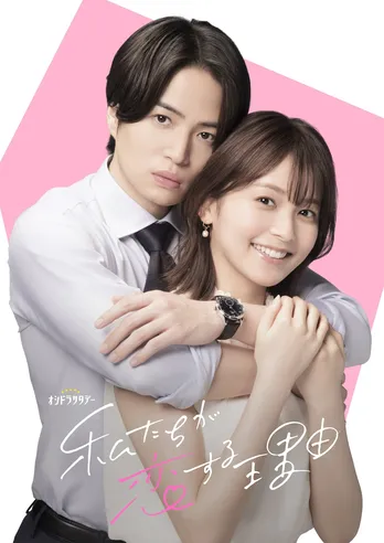 菊池風磨“笑わない”寡黙な上司役に「渡辺翔太が大丈夫か!?って心配していた」ヒロインには久間田琳加＜私たちが恋する理由＞