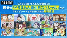 9月3日はドラえもんの誕生日『ドラえもん誕生日スペシャル』18エピソード、ABEMA「ドラえもん特設」公式無料チャンネルにて順次無料一挙放送