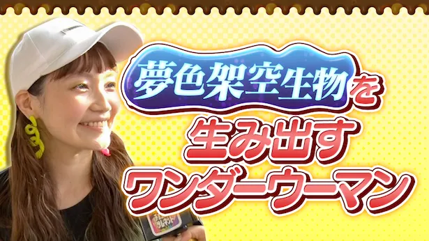 「超町人！チョコレートサムネット」8月18日(日)放送回より　夢色架空生物を生み出す女性