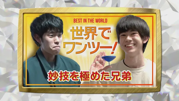 「超町人！チョコレートサムネット」8月11日(日)放送回より　妙技を極めた兄弟